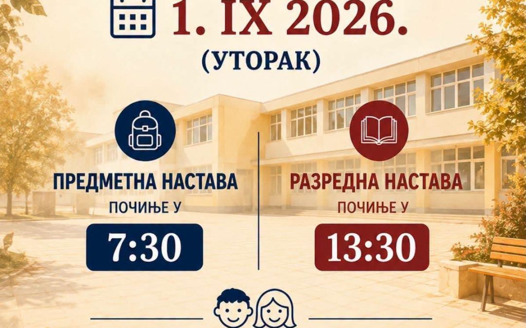Обавијест о почетку школске 2026/2027. године